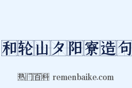 和轮山夕阳寮造句是什么意思的图片